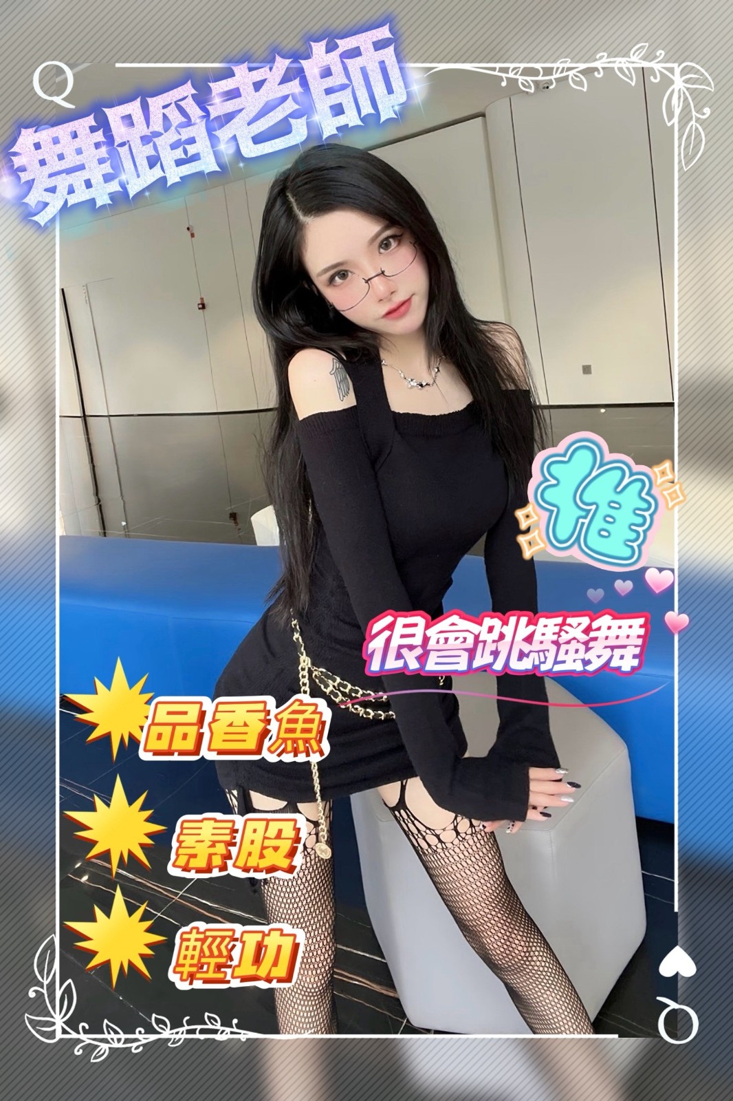 舞蹈老師｜台中外送茶資料照片 4